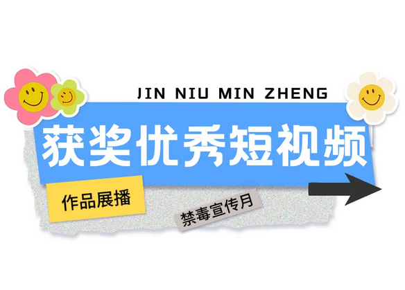 全民禁毒宣传《“糖果”陷阱》