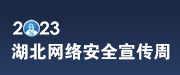 2023年湖北省网络安全宣传周